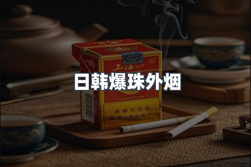 日韩爆珠外烟
