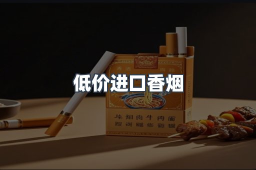 低价进口香烟